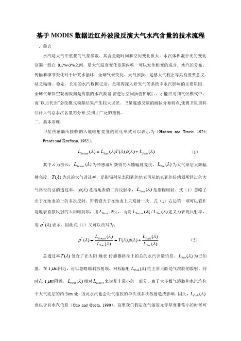 基于MODIS数据近红外波段反射大气水汽含量技术流程
