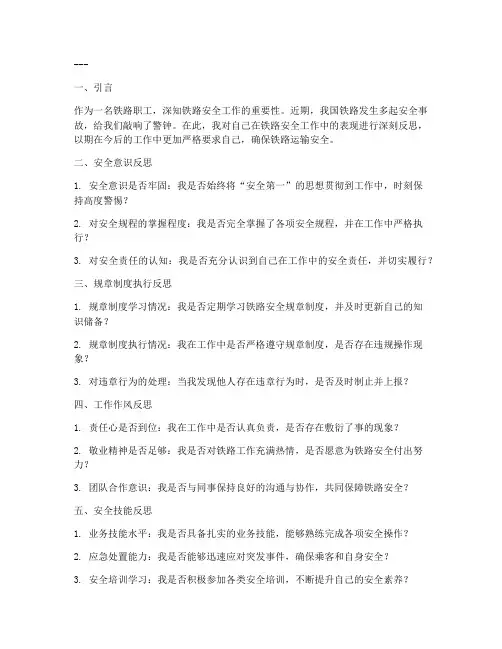 铁路安全个人反思模板