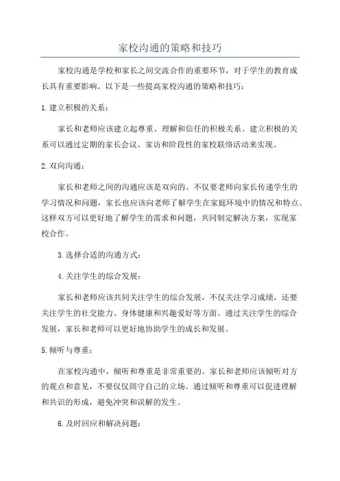 家校沟通的策略和技巧