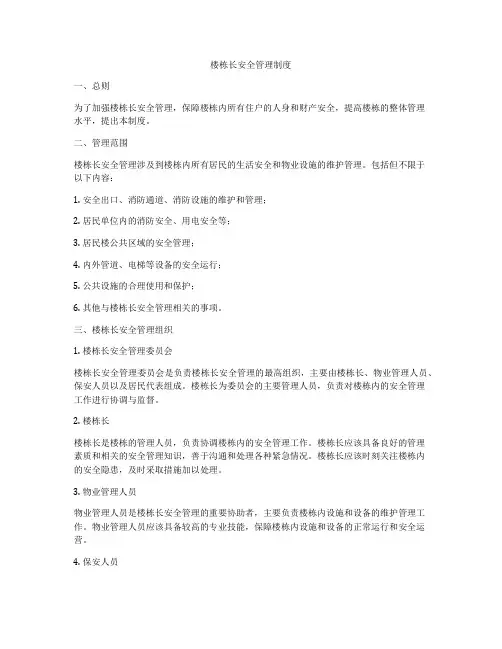 楼栋长安全管理制度