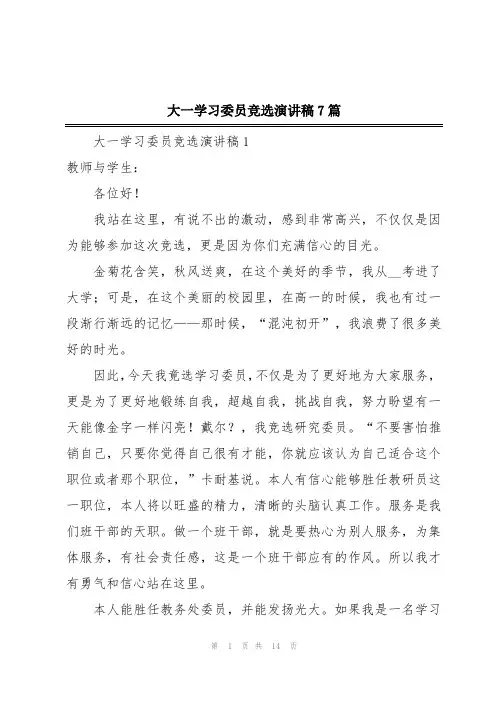 大一学习委员竞选演讲稿7篇