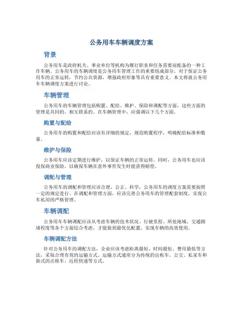 公务用车车辆调度方案