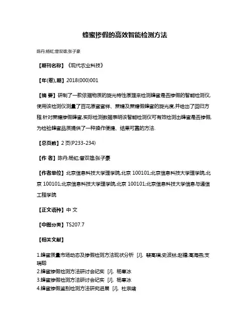 蜂蜜掺假的高效智能检测方法