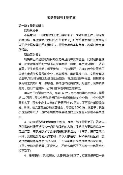 赞助策划书5则范文