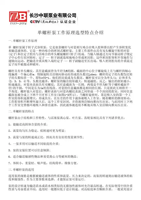 单螺杆泵工作原理选型特点介绍