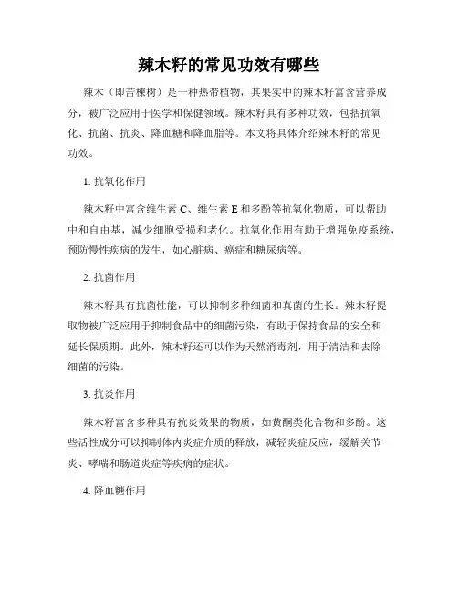 辣木籽的常见功效有哪些