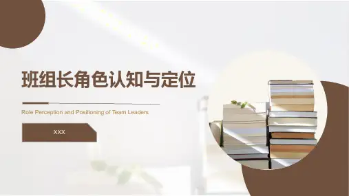班组长角色认知与定位