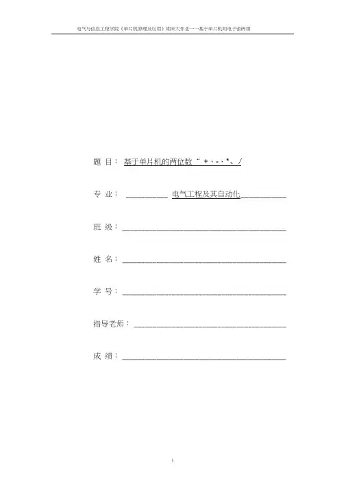 基于单片机的两位数加减乘除