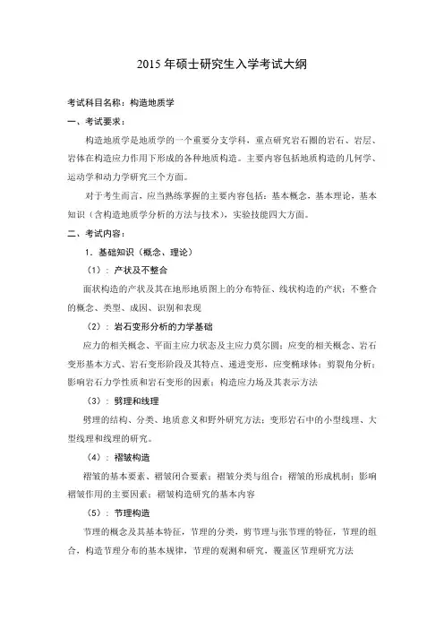 2015年中国石油大学华东考研真题构造地质学考试大纲.doc