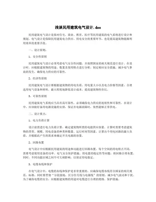 浅谈民用建筑电气设计.doc