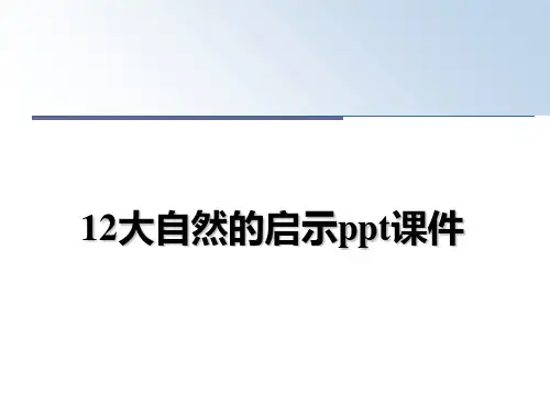 最新12大自然的启示ppt课件教学讲义PPT课件