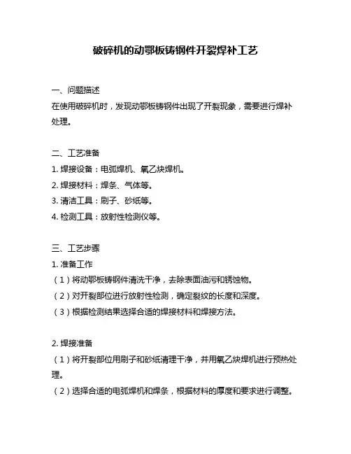 破碎机的动鄂板铸钢件开裂焊补工艺