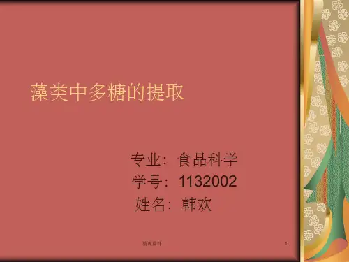 《藻类中多糖的提取》PPT课件