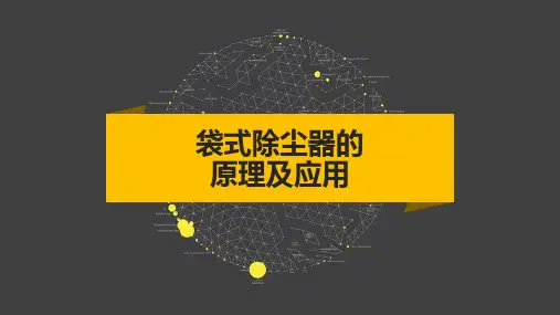袋式除尘器的原理及应用