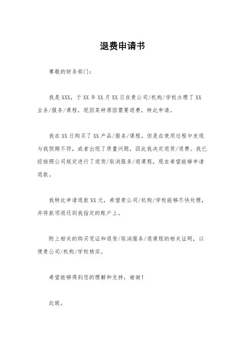 退费申请书