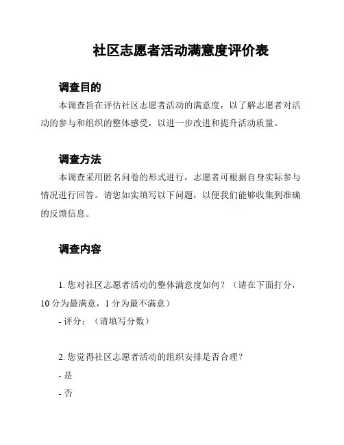 社区志愿者活动满意度评价表