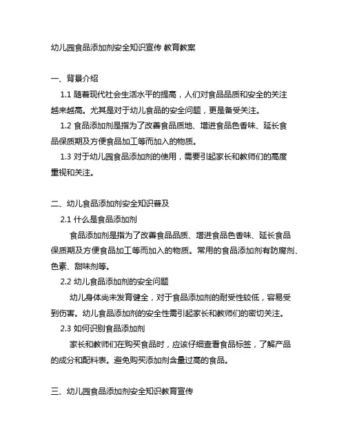 幼儿园食品添加剂安全知识宣传 教育教案