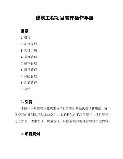 建筑工程项目管理操作手册