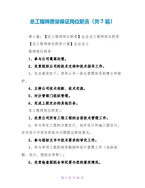 总工程师质量保证岗位职责(共7篇)