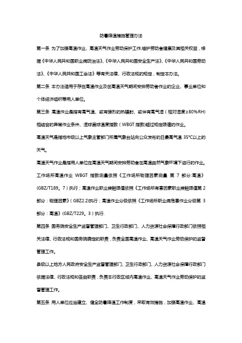 防暑降温措施管理办法(最新)