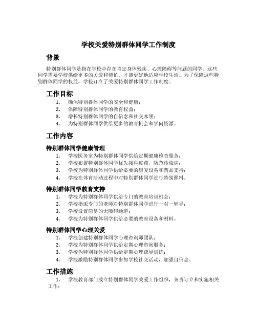 学校关爱特殊群体学生工作制度