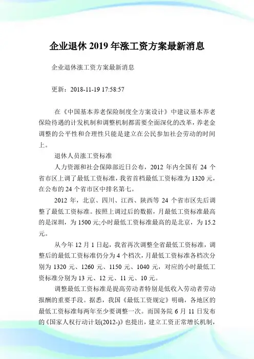 企业退休涨工资方案最新消息.doc