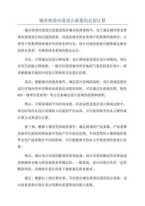 城市排涝河道设计流量的近似计算