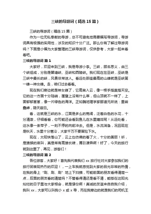 三峡的导游词（精选15篇）