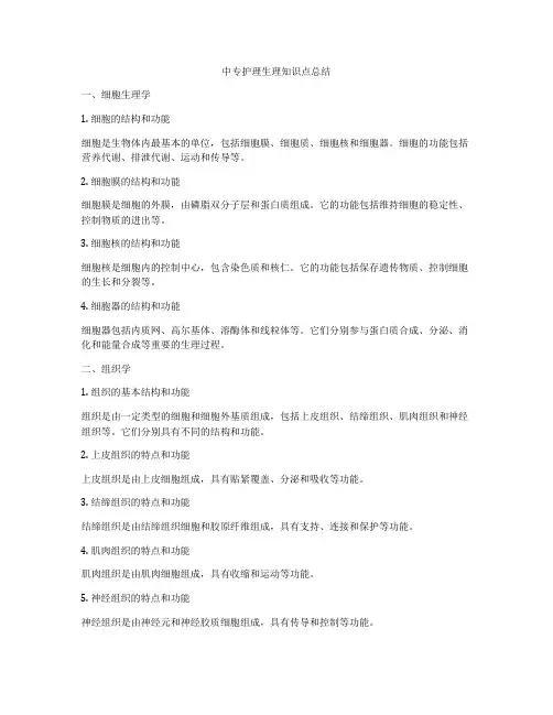 中专护理生理知识点总结