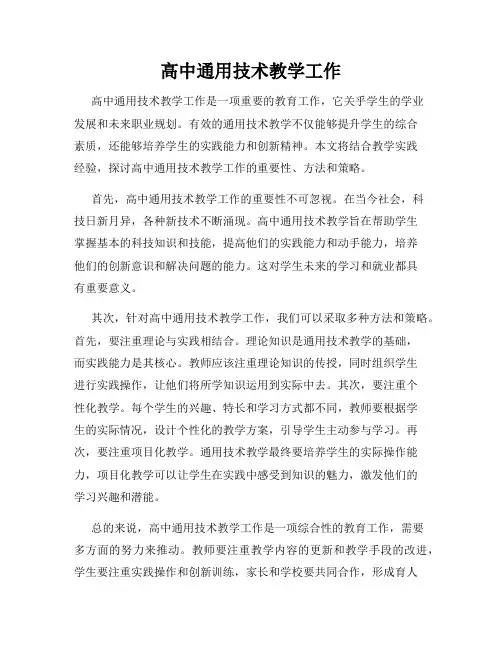 高中通用技术教学工作