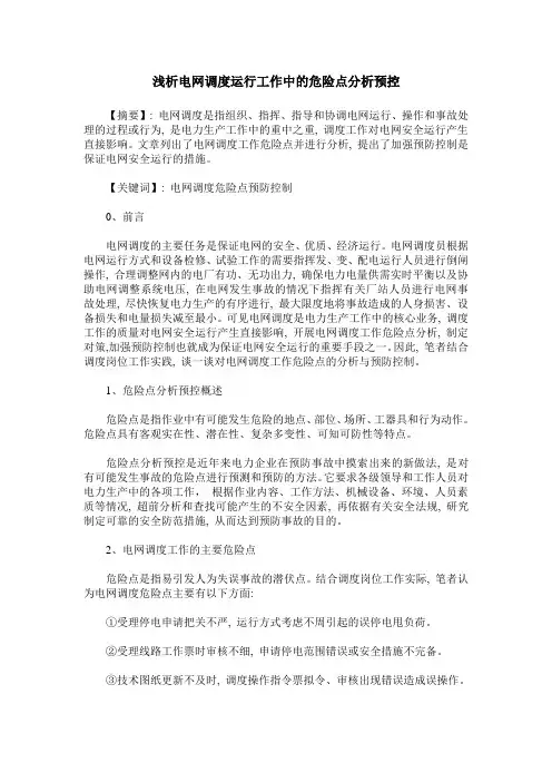浅析电网调度运行工作中的危险点分析预控