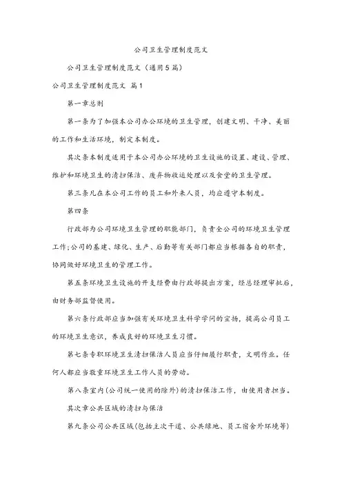 公司卫生管理制度范文