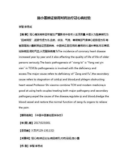 施小墨辨证使用对药治疗冠心病经验