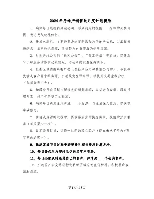 2024年房地产销售员月度计划模版（二篇）