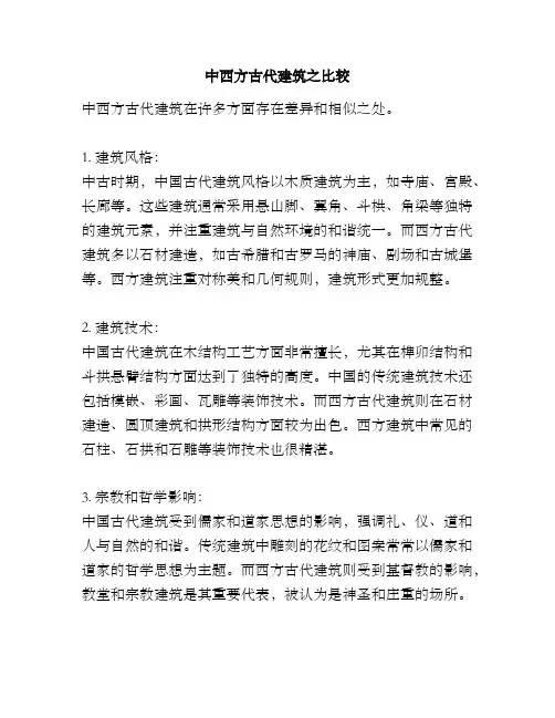 中西方古代建筑之比较