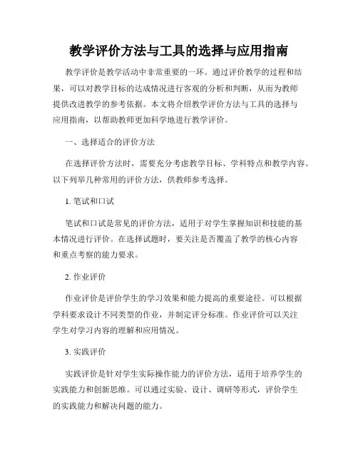 教学评价方法与工具的选择与应用指南
