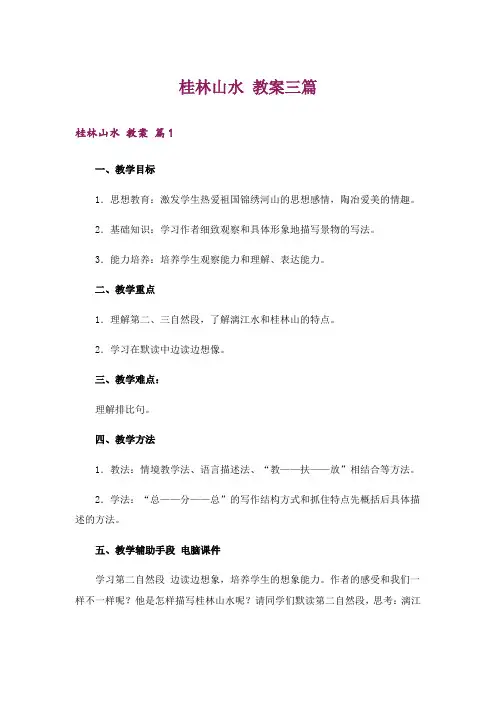 桂林山水 教案三篇