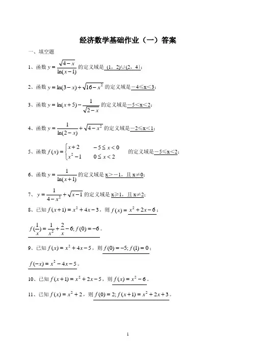 经济数学基础作业(一)答案