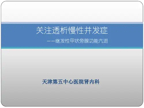 尿毒症继发甲状旁腺功能亢进的手术治疗(孙长喜)