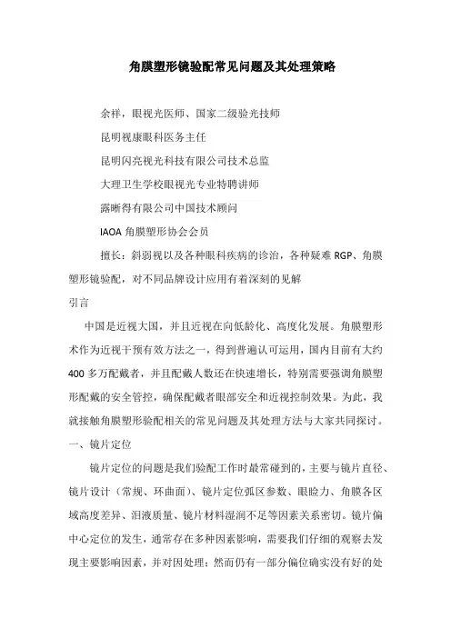 角膜塑形镜验配常见问题及其处理策略)--余祥