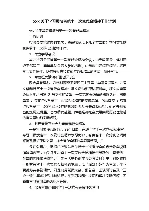 xxx关于学习贯彻省第十一次党代会精神工作计划