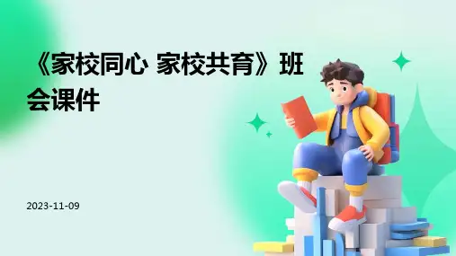 《家校同心 家校共育》班会课件