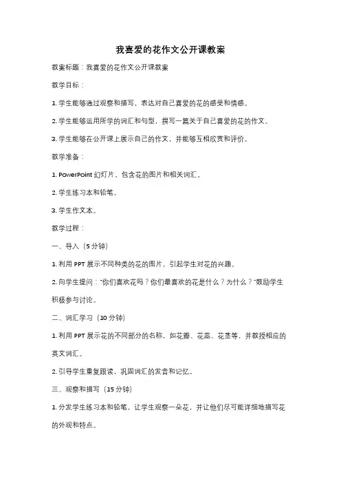 我喜爱的花作文公开课教案
