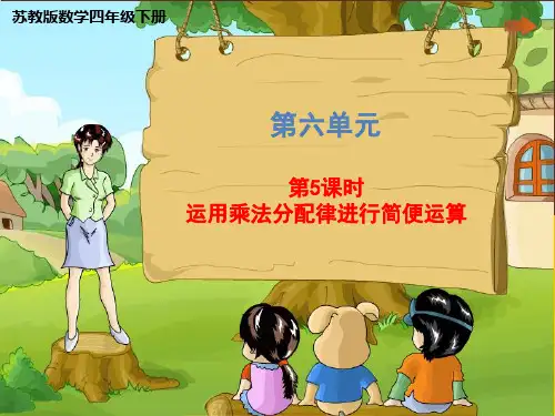 四年级下册数学优秀ppt课件第六单元《第第五课时运用乘法分配律进行简便运算》苏教版