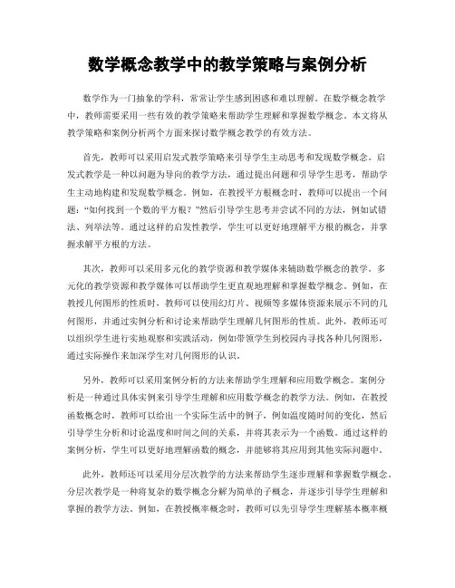 数学概念教学中的教学策略与案例分析