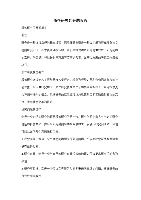 质性研究的开题报告