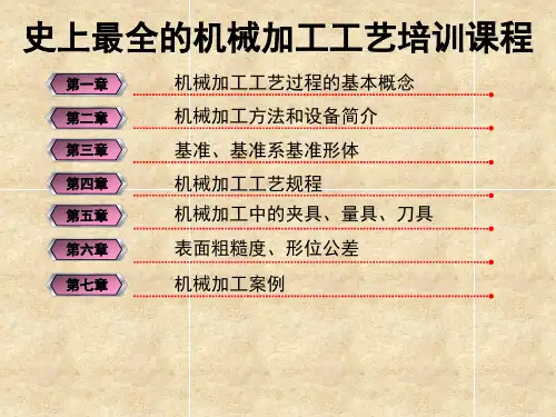 史上最全的机械加工工艺培训课程