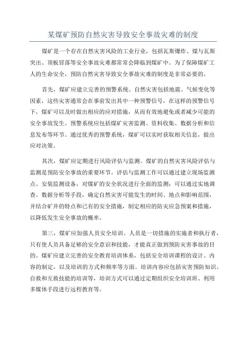 某煤矿预防自然灾害导致安全事故灾难的制度
