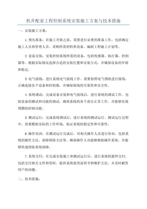 机井配套工程控制系统安装施工方案与技术措施