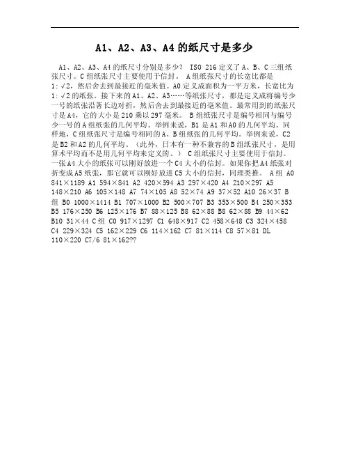 （WORD）-A1、A2、A3、A4的纸尺寸是多少